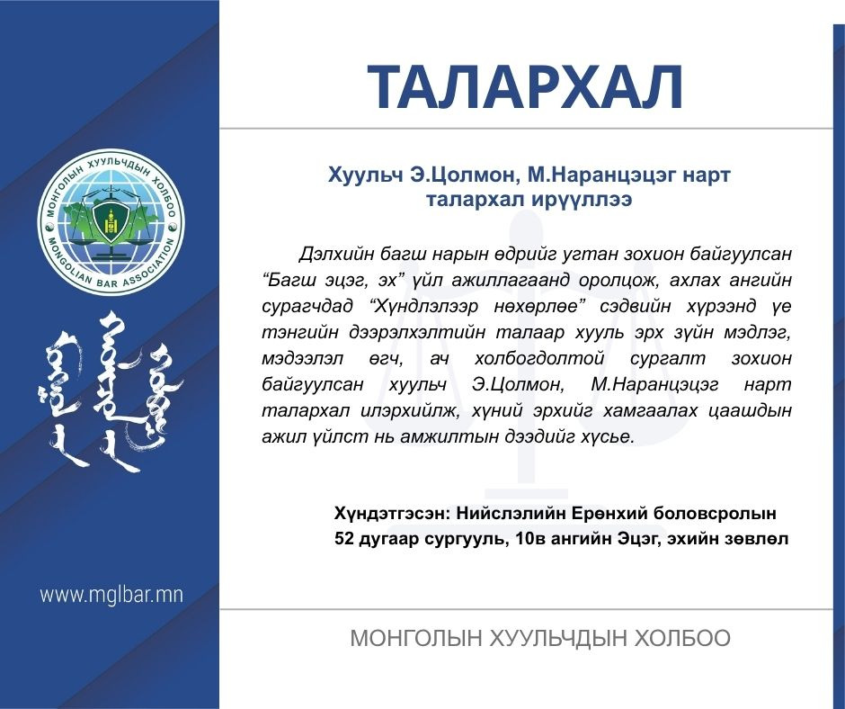 Хуульч Э.Цолмон, М.Наранцэцэг нарт  талархал ирүүллээ